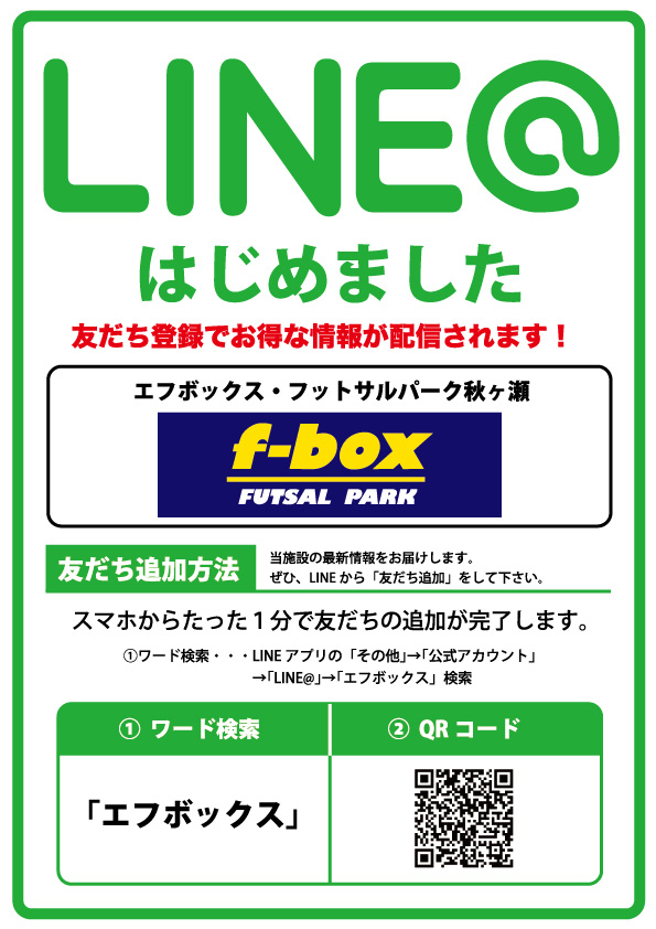 LINE@エフボックス