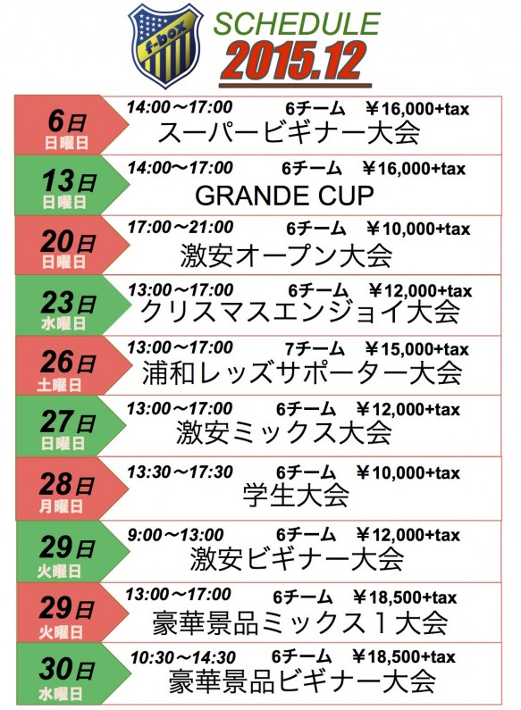 12月大会スケジュール 12月大会スケジュール