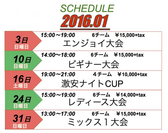 大会スケジュール2016年1月 大会スケジュール2016年1月
