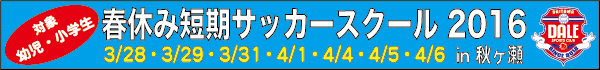 春休み短期サッカースクール秋ヶ瀬