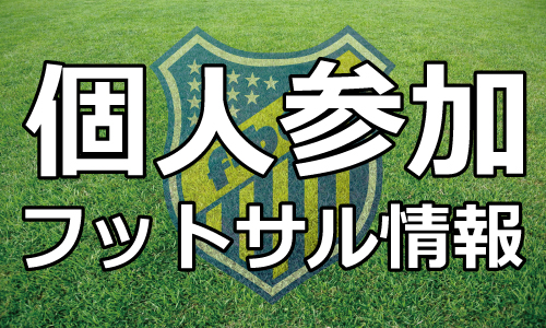 個人参加フットサル情報 個人参加フットサル情報