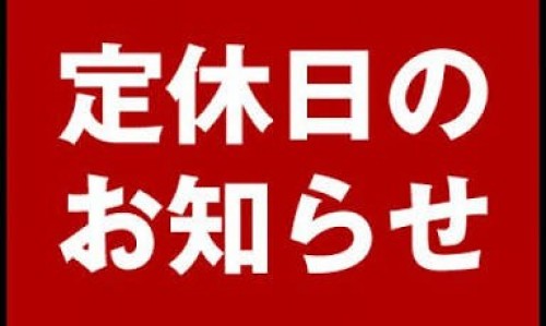 定休日のお知らせ