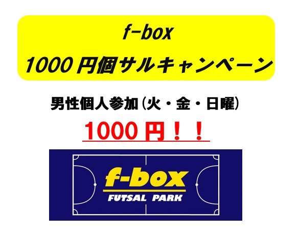 f-box1000円個サルキャンペーン